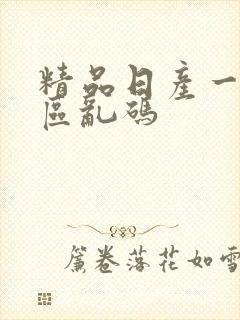 精品日产一二三区乱码