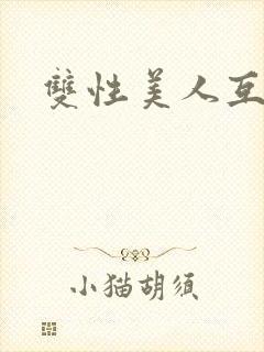 双性美人互攻