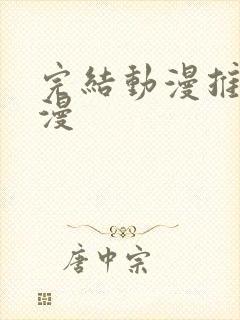 完结动漫推荐国漫