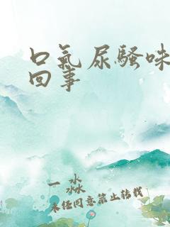 口气尿骚味怎么回事