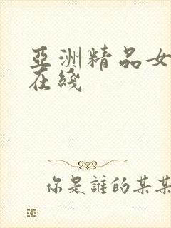 亚洲精品女人新在线