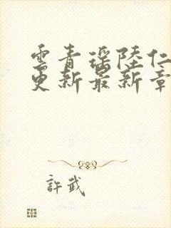 云青瑶陆仁超前更新最新章节阅读