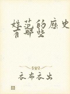 姓范的历史名人有哪些