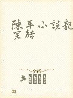 陈平小说龙王令完结