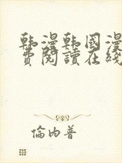 韩漫韩国漫画免费阅读在线