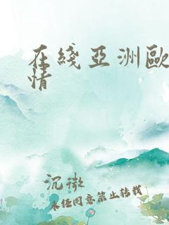 在线亚洲欧美激情