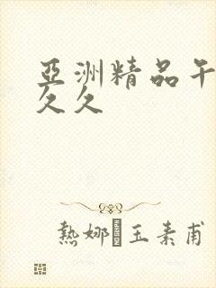 亚洲精品午夜久久久