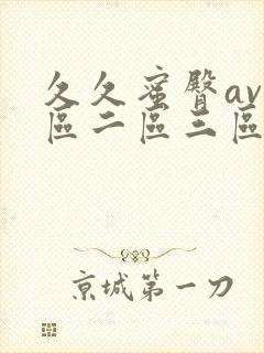 久久蜜臀av一区二区三区