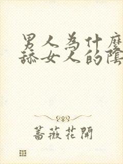 男人为什么喜欢舔女人的阴蒂