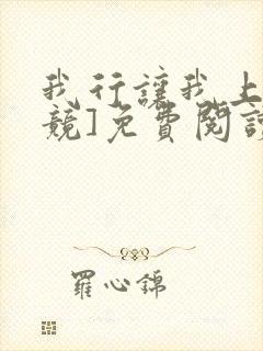 我行让我上[电竞]免费阅读