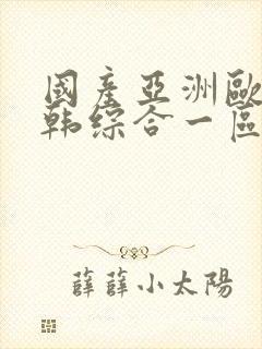 国产亚洲欧美日韩综合一区