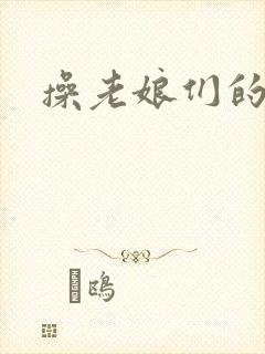 操老娘们的逼