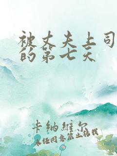 被丈夫上司侵犯的第七天