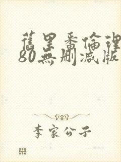 旧里番伦理4480无删减版