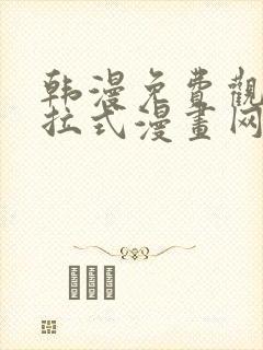 韩漫免费观看下拉式漫画网站推荐