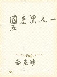 国产黑人一区二区