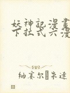 妖神记漫画免费下拉式六漫画