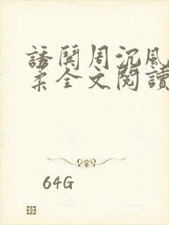 诱哄周沉风叶柔柔全文阅读无弹窗