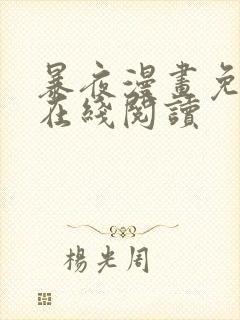 暴夜漫画免费版在线阅读