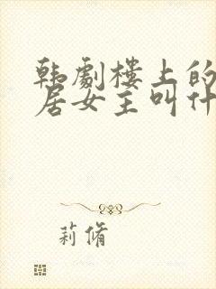 韩剧楼上的女邻居女主叫什么