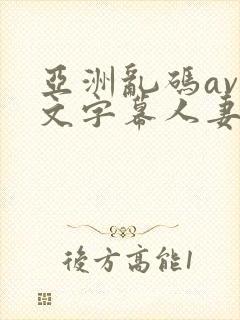 亚洲乱码av中文字幕人妻