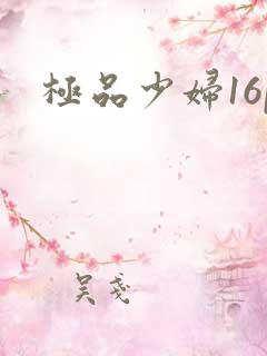 极品少妇16p