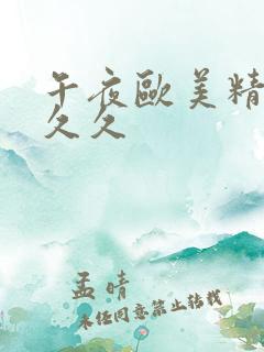 午夜欧美精品久久久