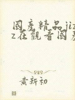 国产精品jizz在观看国产