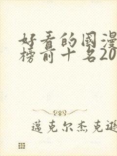 好看的国漫排行榜前十名2020