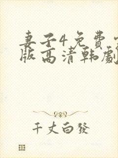 妻子4免费完整版高清韩剧在线观看全集