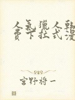 人气猎人韩漫免费下拉式漫画