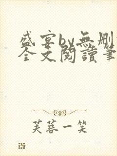 盛宴by无删减全文阅读笔趣阁