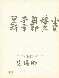 儿子日娘小说最新章节免费阅读