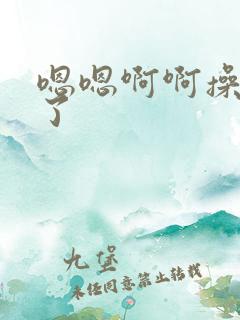 嗯嗯啊啊操死我了