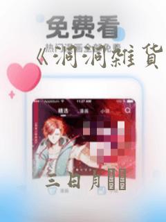 《洞洞杂货铺》