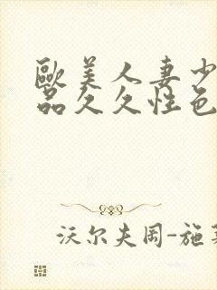 欧美人妻少妇精品久久性色