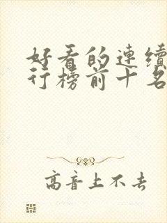 好看的连续剧排行榜前十名2023