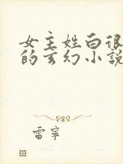 女主姓白很强大的玄幻小说