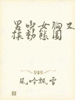 男吃女胸又摸又揉动态图