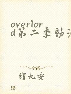 overlord第二季动漫无删减