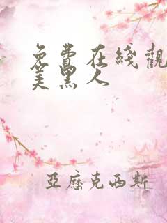 免费在线观看欧美黑人