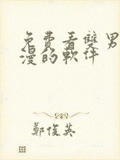 免费看双男主国漫的软件