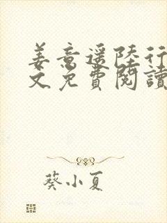 姜意遥陆行川全文免费阅读最新章节