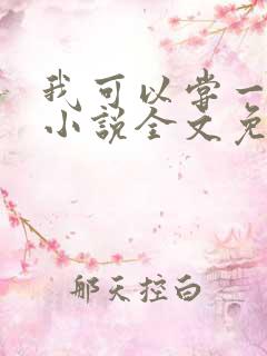 我可以尝一下吗小说全文免费阅读