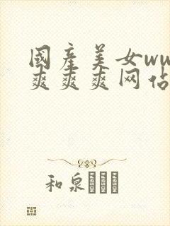 国产美女www爽爽爽网站