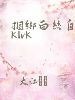 捆绑白丝自缚jk|vk