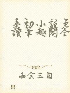 秦初小说免费阅读笔趣阁全文