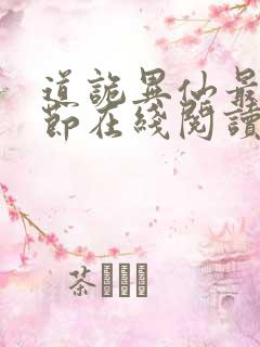 道诡异仙最新章节在线阅读