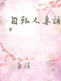 日韩人妻诱惑av