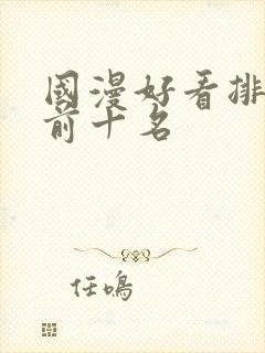 国漫好看排行榜前十名